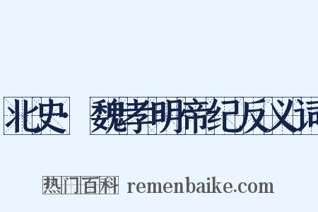 北史·魏孝明帝纪反义词是什么意思的图片